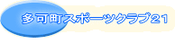 �����X�|�[�c�N���u�Q�P  