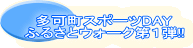 �����X�|�[�cDAY �ӂ邳�ƃE�H�[�N��P�e!! 