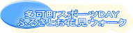 �����X�|�[�cDAY �ӂ邳�Ƃ��Ԍ��E�H�[�N