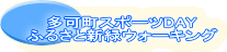 �����X�|�[�cDAY �ӂ邳�ƐV�΃E�H�[�L���O