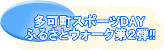 �����X�|�[�cDAY �ӂ邳�ƃE�H�[�N��Q�e!! 