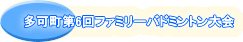 ������6��t�@�~���[�o�h�~���g����� 
