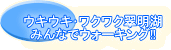 �E�L�E�L����N���N������ �݂�ȂŃE�H�[�L���O!!