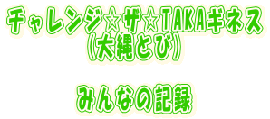 �`�������W���U��TAKA�M�l�X �@�@�@�@(���Ƃ�)  �@�@ �@�݂�Ȃ̋L�^ 