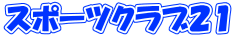 �X�|�[�c�N���u�Q�P