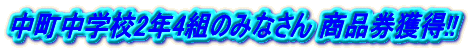 �������w�Z2�N4�g�݂̂Ȃ��� ���i���l��!! 