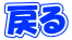 �߂�
