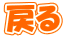 �߂� 