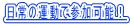 ����̉^���ŎQ���\�I 