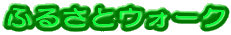 ӂ邳ƃEH[N 