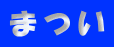�܂�