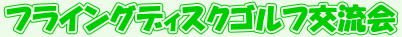 �t���C���O�f�B�X�N�S���t�𗬉�