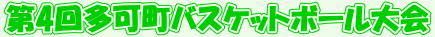 ��4�񑽉��o�X�P�b�g�{�[�����