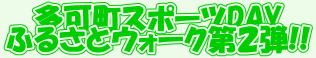 多可町スポーツDAY ふるさとウォーク第2弾!!