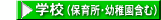 �w�Z�i�ۈ珊�E�c�t���E�����w�Z�j