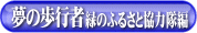 ���̕��s�ҁ|�΂̂ӂ邳�Ƌ��͑���