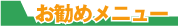 �����߃��j���[