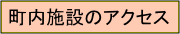 �����{�݂̃A�N�Z�X