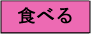 �H�ׂ�