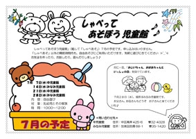 しゃべってあそぼう児童館