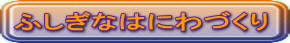 �ӂ����Ȃ͂ɂ�Â���
