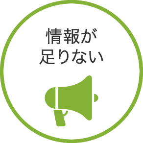 情報が足りない