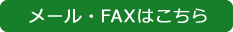 メール・FAXでのお問合せ