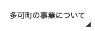 多可町の事業について