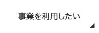 事業を利用する