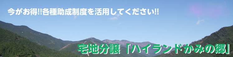 宅地分譲「ハイランドかみの郷」 宅地分譲「ハイランドかみの郷」